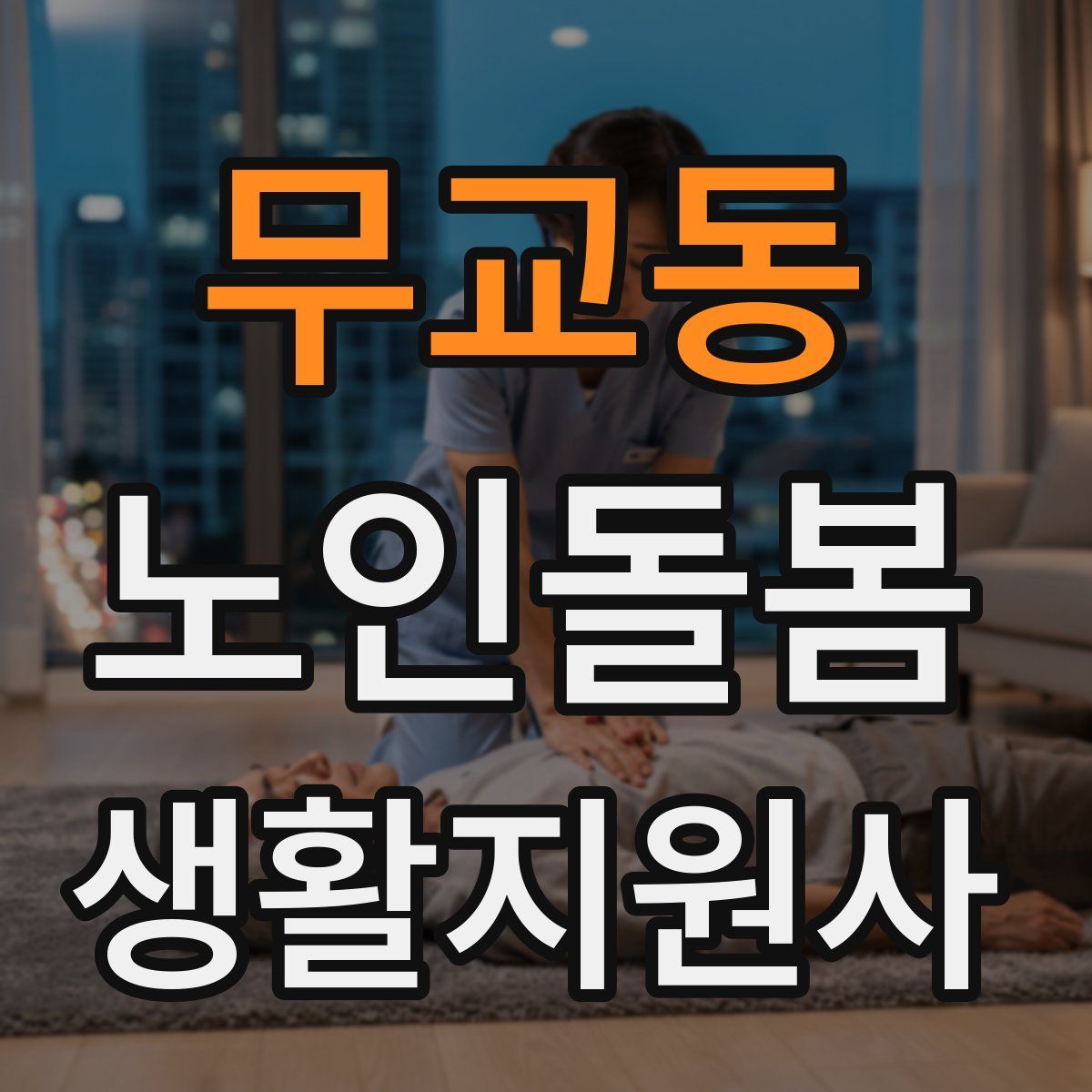 무교동 노인돌봄생활지원사 자격증