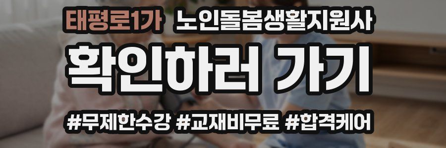 태평로1가 노인돌봄생활지원사 자격증