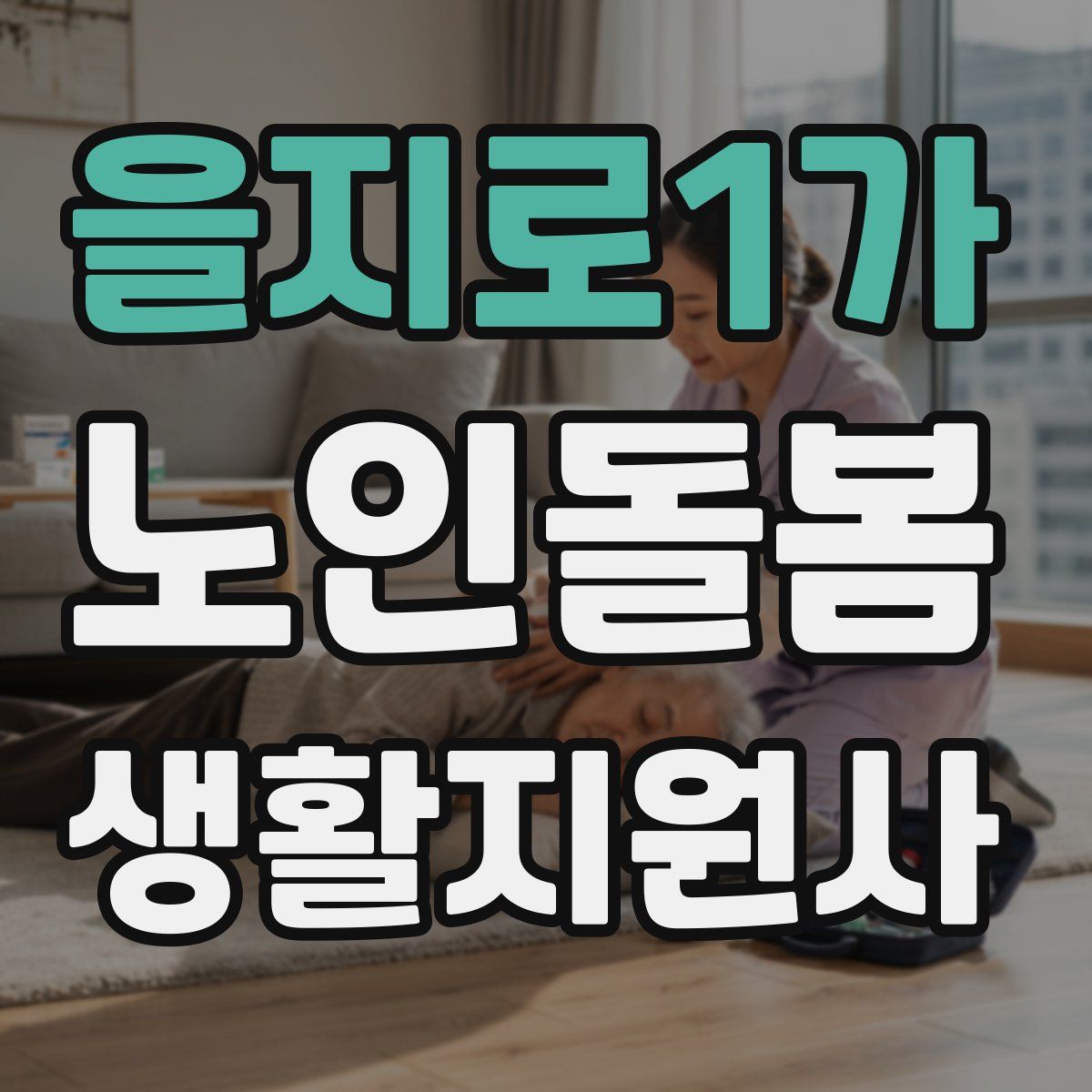 을지로1가 노인돌봄생활지원사 자격증