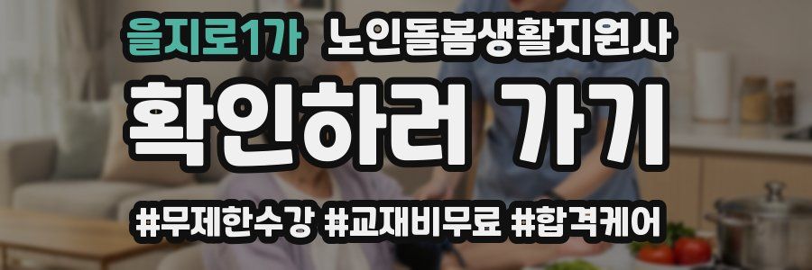 을지로1가 노인돌봄생활지원사 자격증