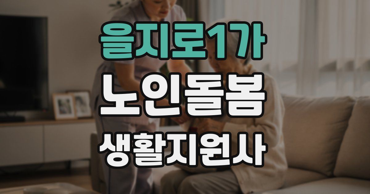 을지로1가 노인돌봄생활지원사 자격증