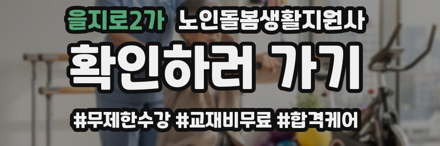 을지로2가 노인돌봄생활지원사 자격증