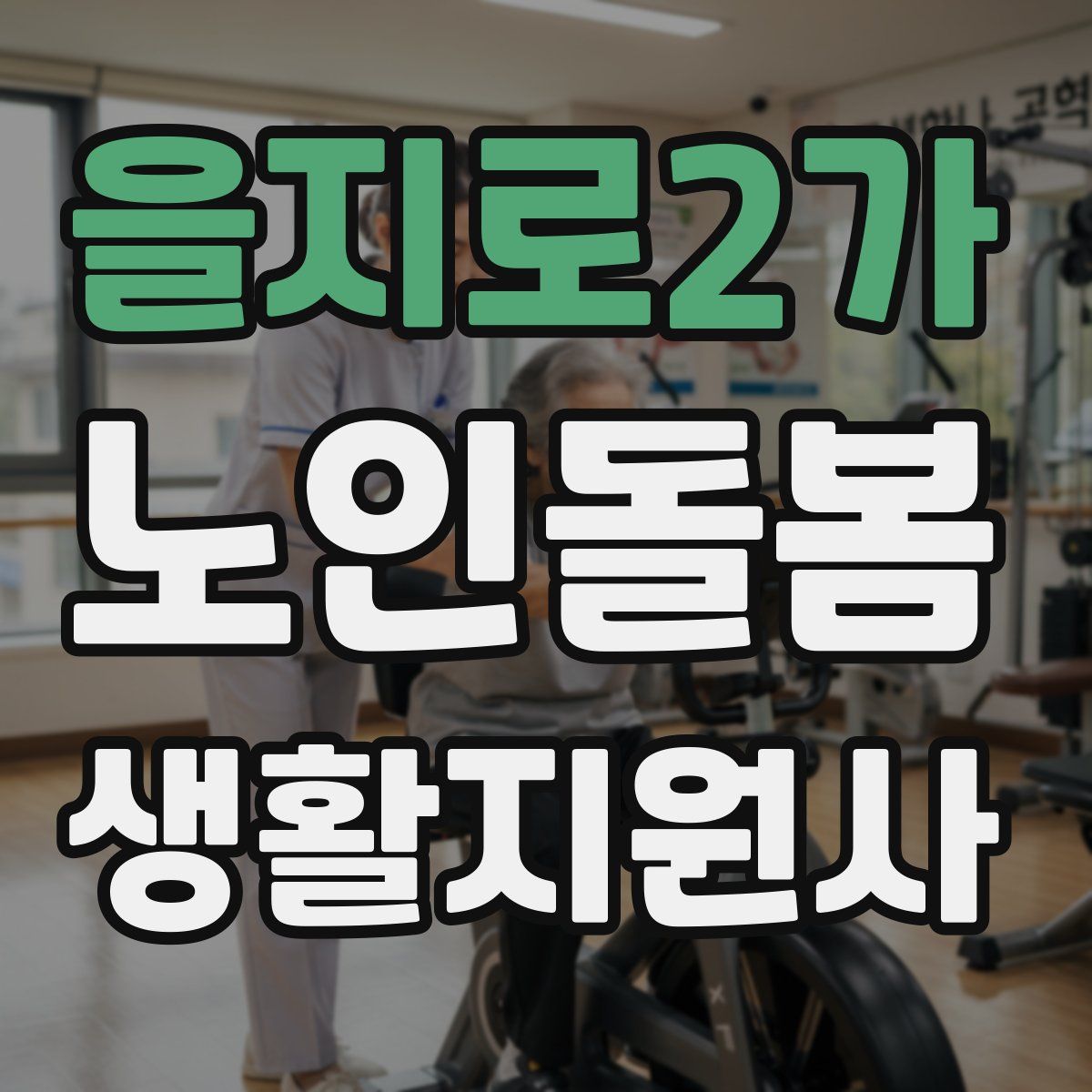 을지로2가 노인돌봄생활지원사 자격증