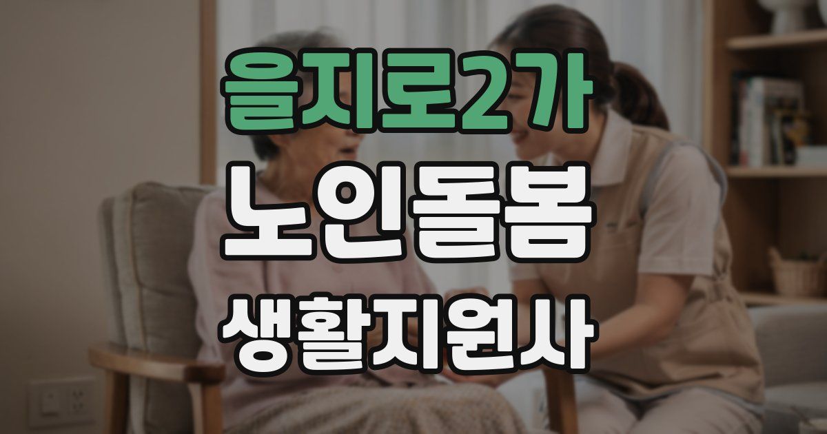 을지로2가 노인돌봄생활지원사 자격증