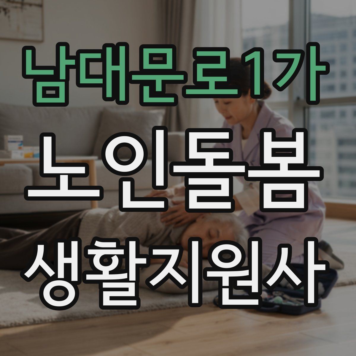 남대문로1가 노인돌봄생활지원사 자격증 현장에서 꼭 지켜야 할 안전 우선순위