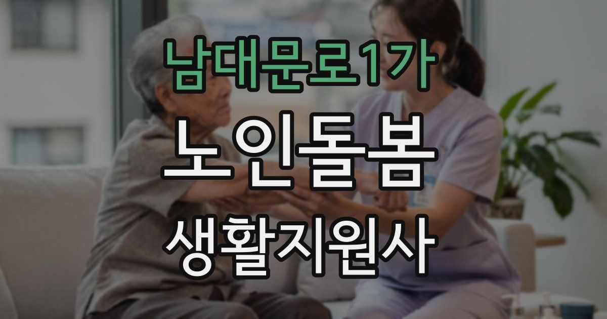 남대문로1가 노인돌봄생활지원사 자격증