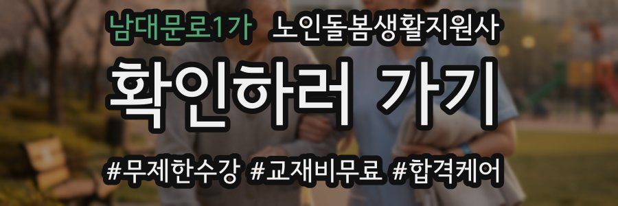 남대문로1가 노인돌봄생활지원사 자격증
