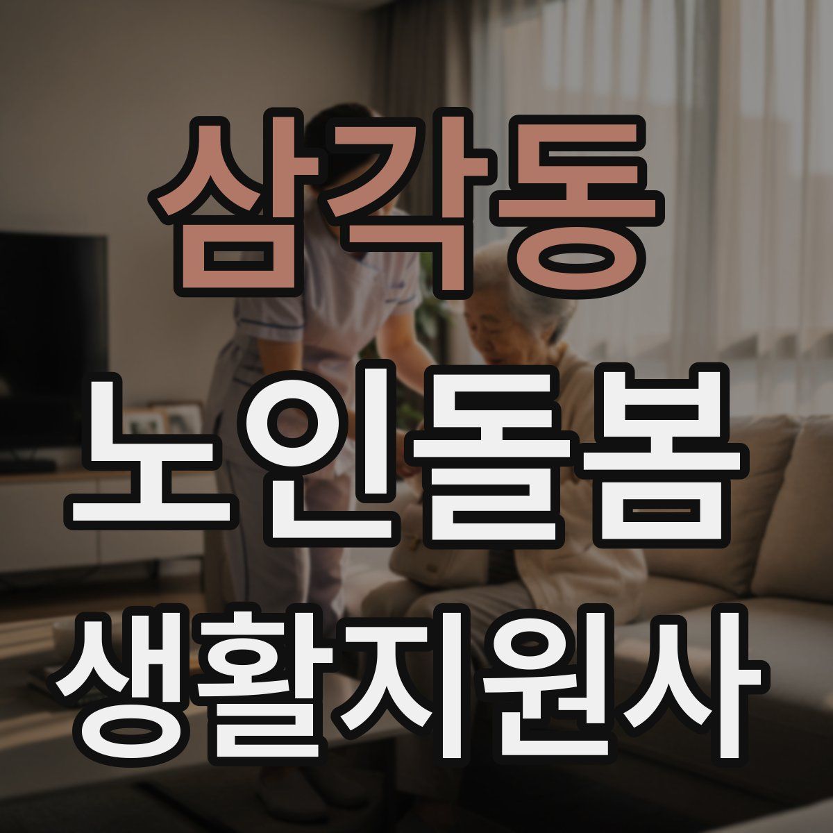 삼각동 노인돌봄생활지원사 자격증