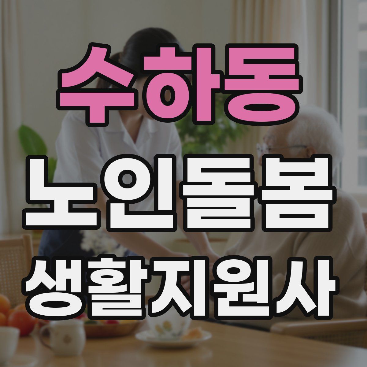 수하동 노인돌봄생활지원사 자격증
