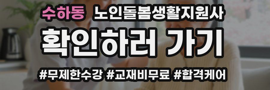 수하동 노인돌봄생활지원사 자격증