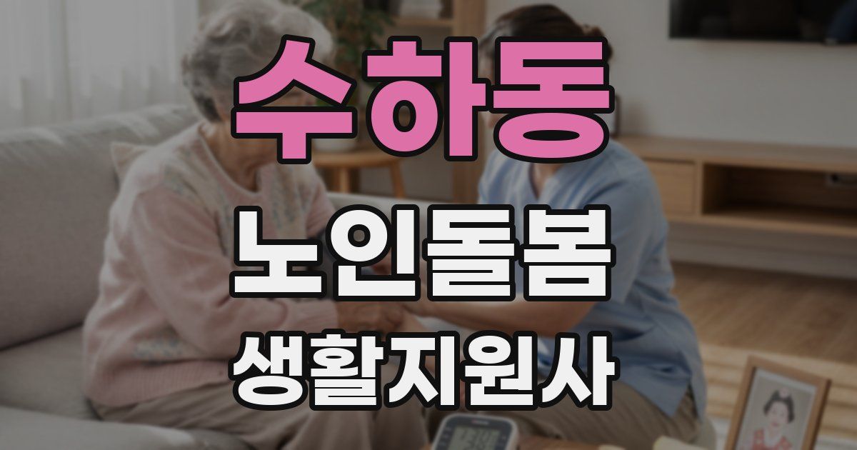 수하동 노인돌봄생활지원사 자격증