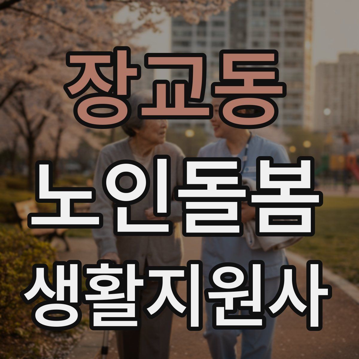 장교동 노인돌봄생활지원사 자격증 엘리베이터 경사로 이동 시 안전 팁