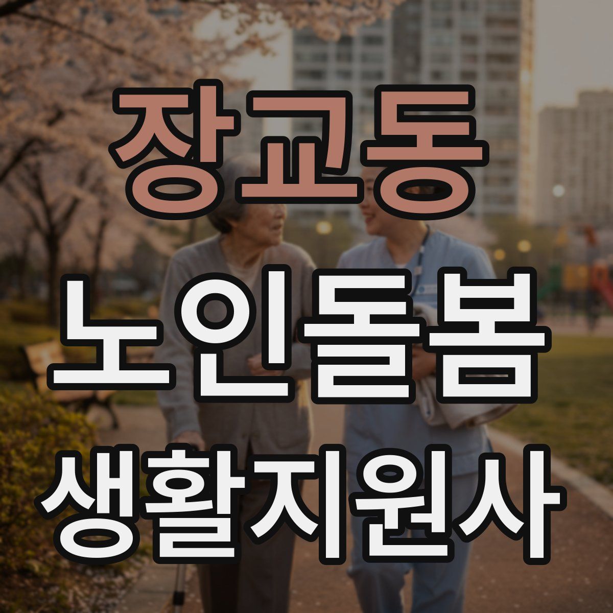 장교동 노인돌봄생활지원사 자격증