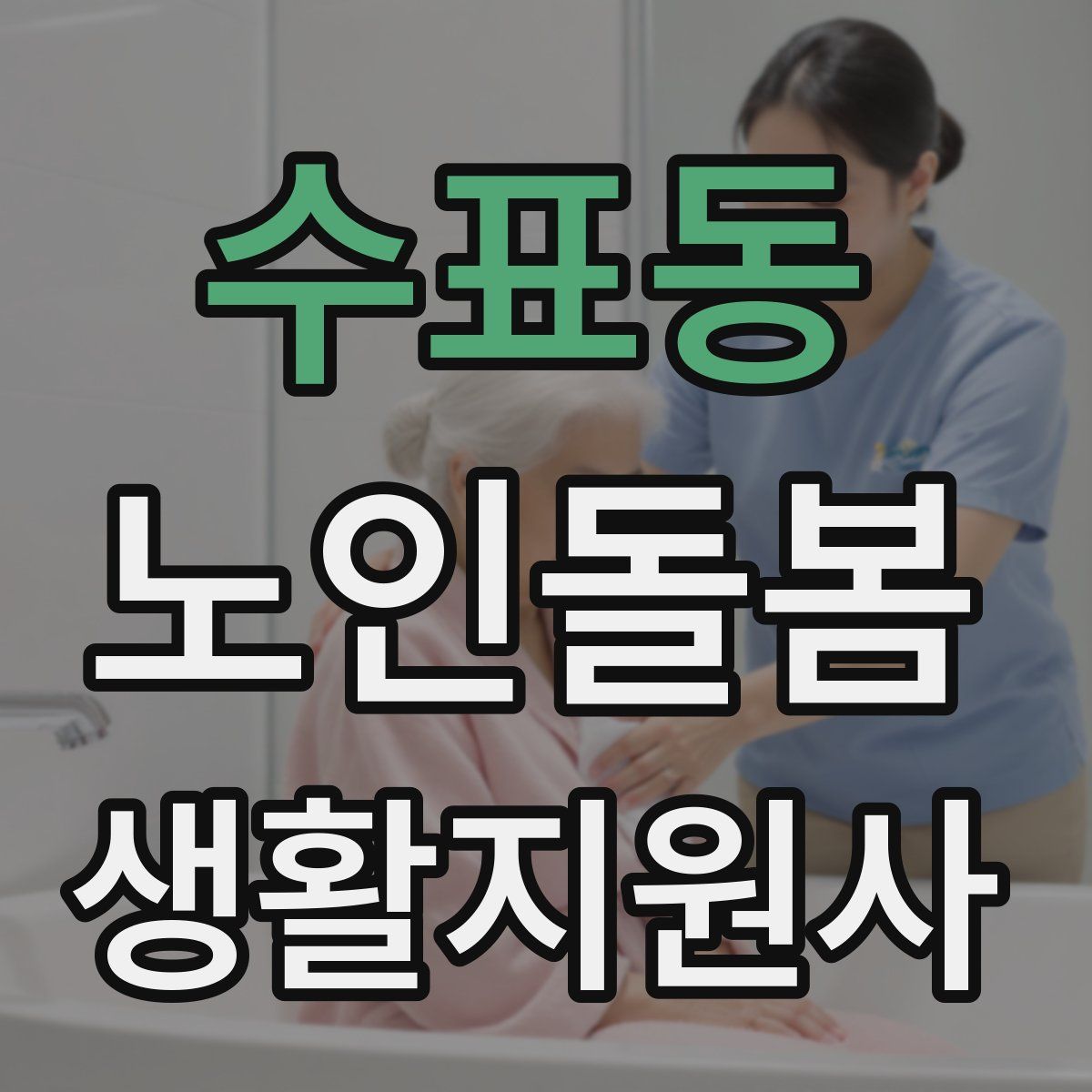 수표동 노인돌봄생활지원사 자격증