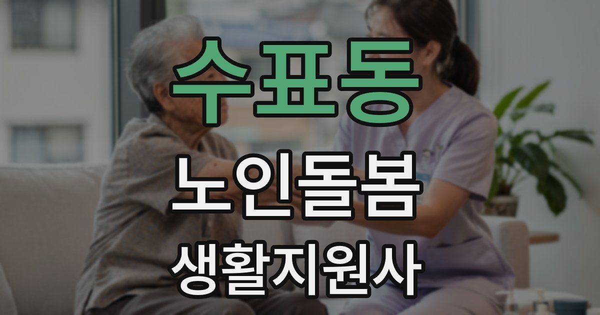 수표동 노인돌봄생활지원사 자격증
