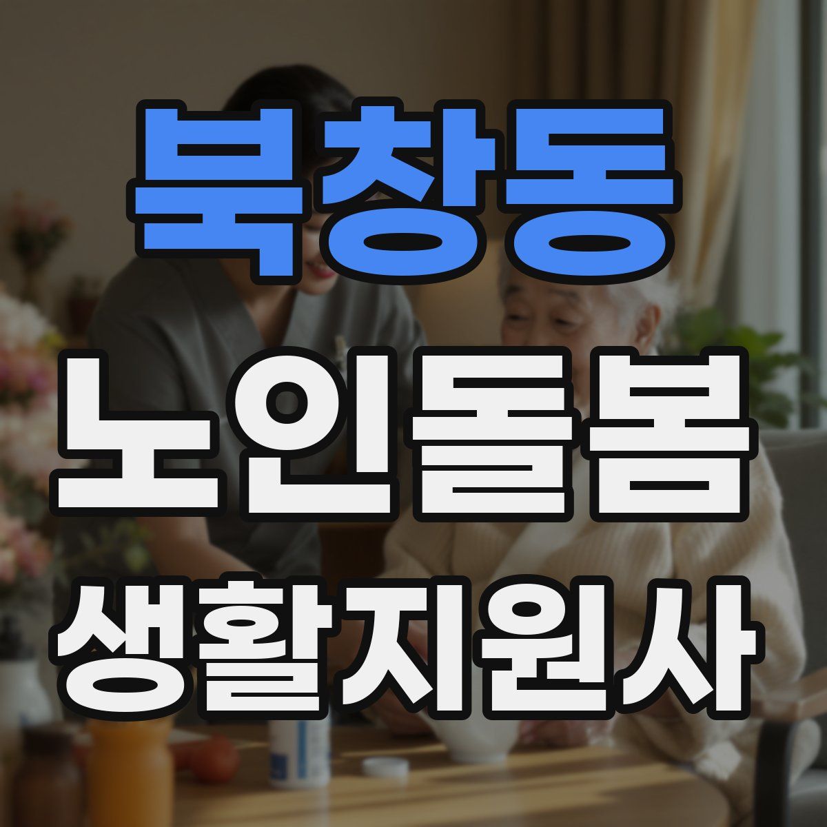 북창동 노인돌봄생활지원사 자격증