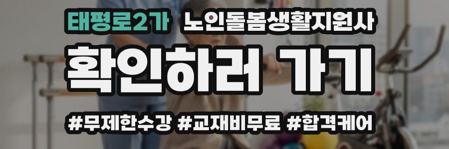 태평로2가 노인돌봄생활지원사 자격증