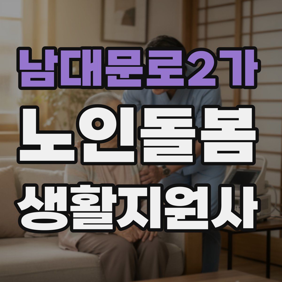 남대문로2가 노인돌봄생활지원사 자격증