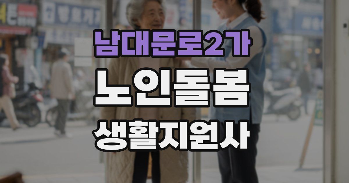 남대문로2가 노인돌봄생활지원사 자격증