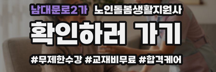 남대문로2가 노인돌봄생활지원사 자격증