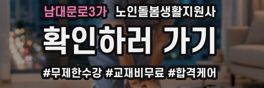 남대문로3가 노인돌봄생활지원사 자격증