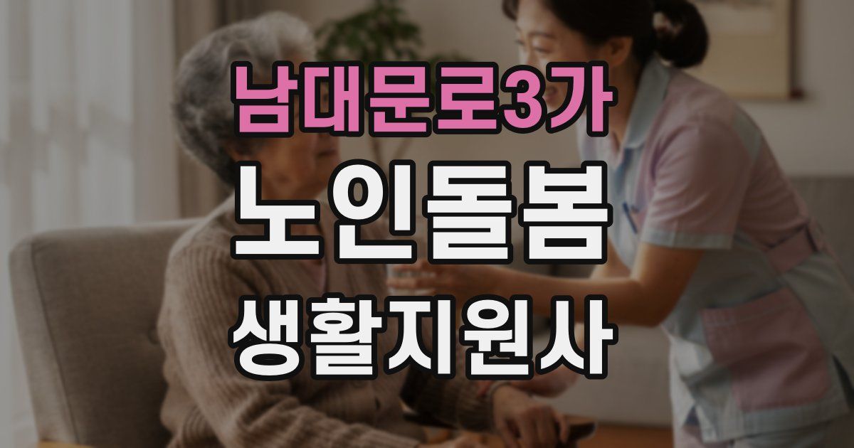 남대문로3가 노인돌봄생활지원사 자격증