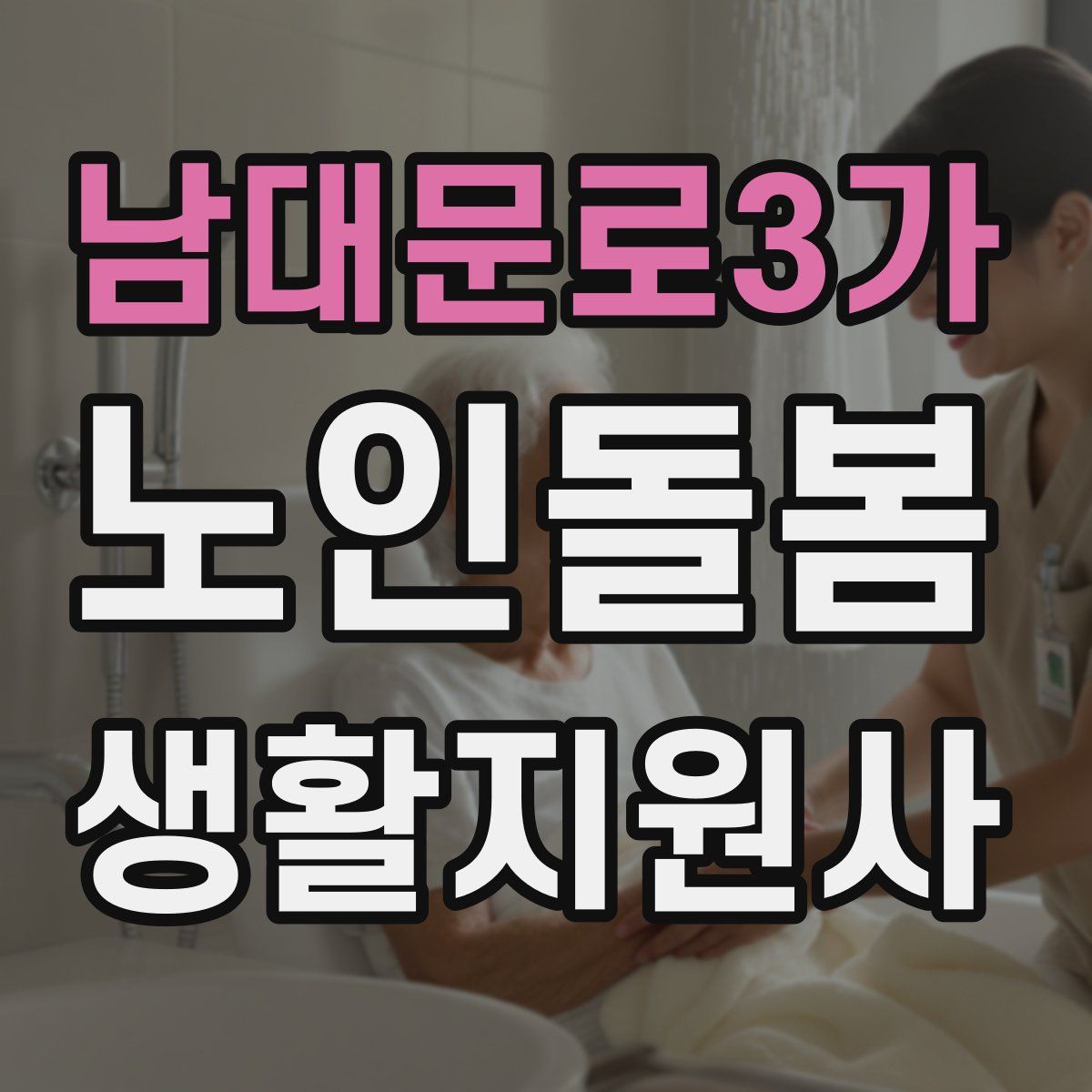 남대문로3가 노인돌봄생활지원사 자격증