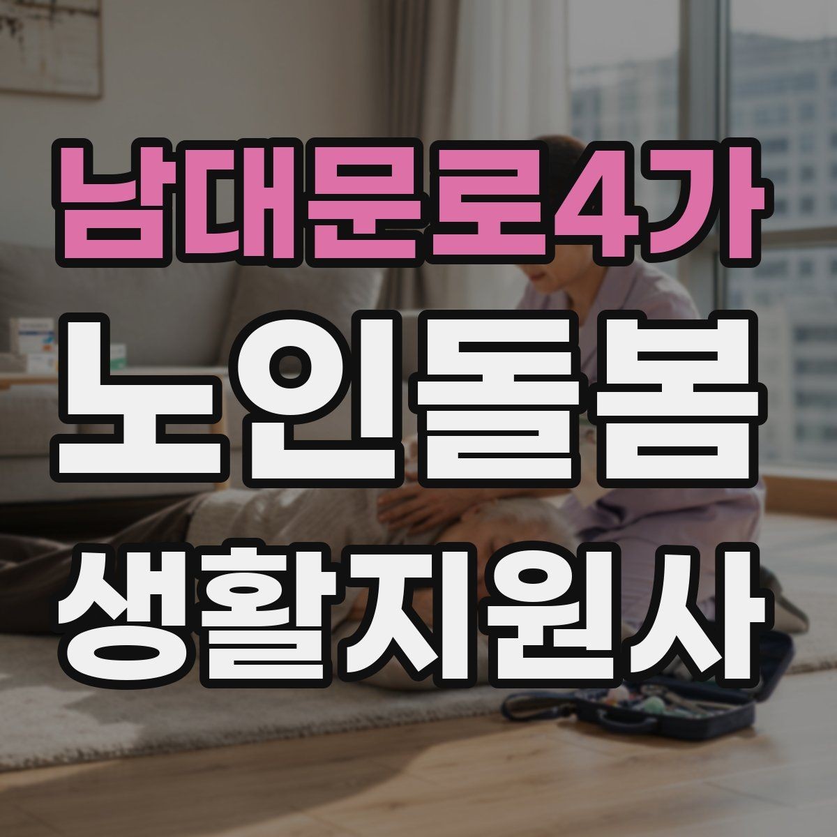 남대문로4가 노인돌봄생활지원사 자격증 합격 후 첫 방문까지 로드맵 정리