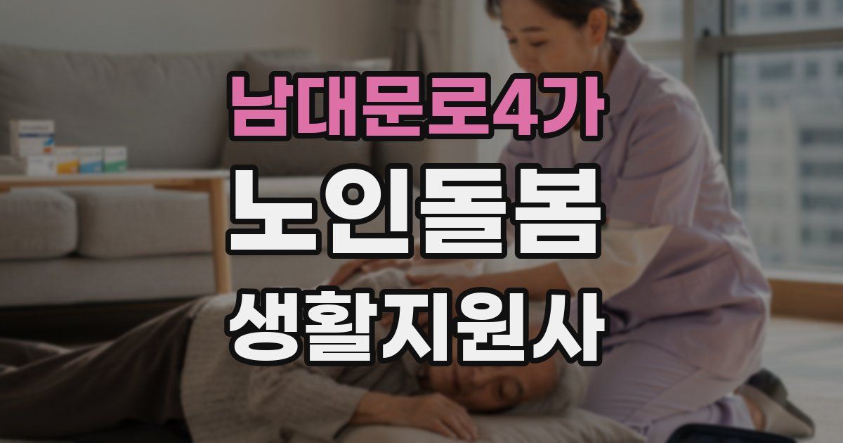 남대문로4가 노인돌봄생활지원사 자격증