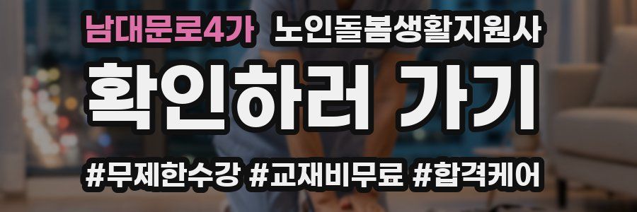 남대문로4가 노인돌봄생활지원사 자격증