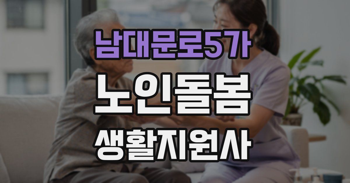 남대문로5가 노인돌봄생활지원사 자격증