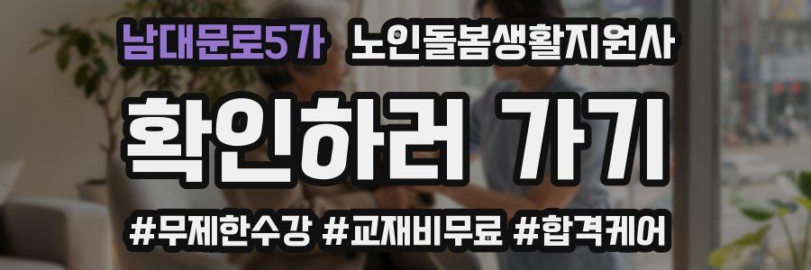 남대문로5가 노인돌봄생활지원사 자격증