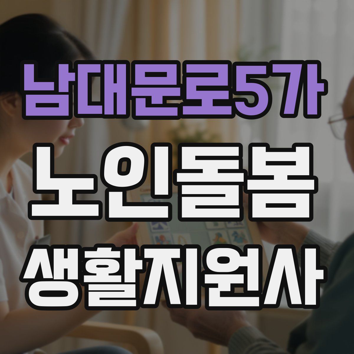 남대문로5가 노인돌봄생활지원사 자격증