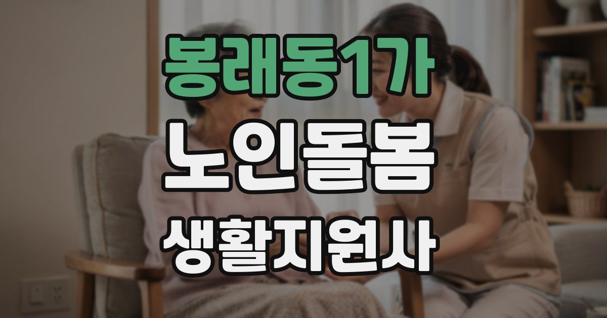 봉래동1가 노인돌봄생활지원사 자격증