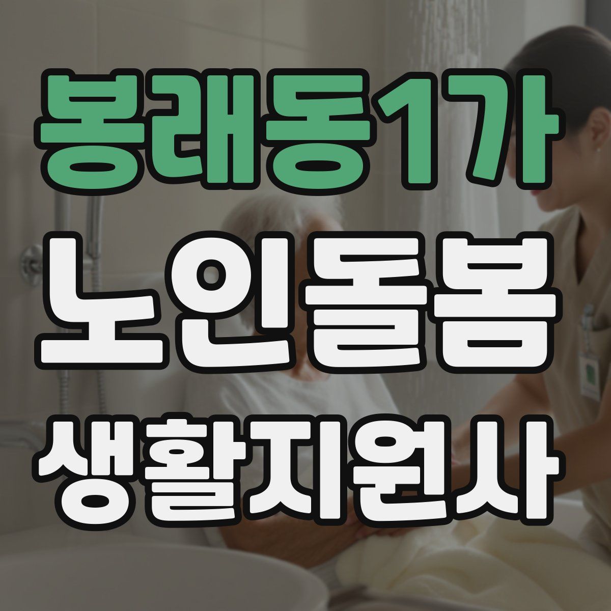 봉래동1가 노인돌봄생활지원사 자격증