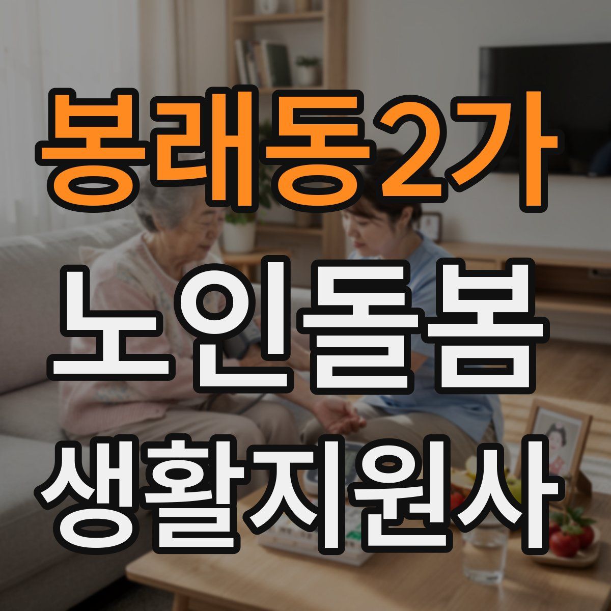 봉래동2가 노인돌봄생활지원사 자격증