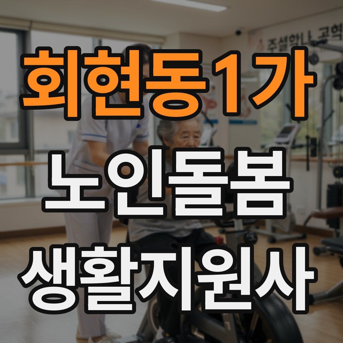 회현동1가 노인돌봄생활지원사 자격증 탈수 징후를 초기에 알아차리는 방법