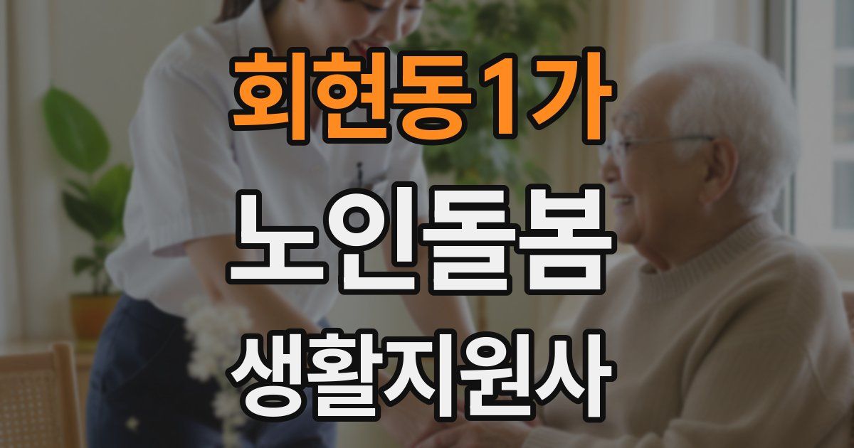 회현동1가 노인돌봄생활지원사 자격증