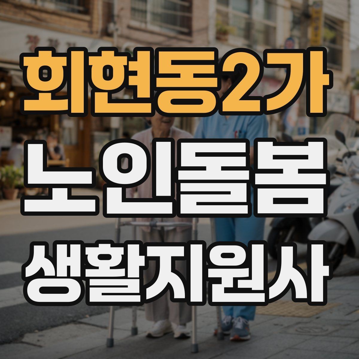 회현동2가 노인돌봄생활지원사 자격증 보호자에게 전달할 핵심 정보 5가지
