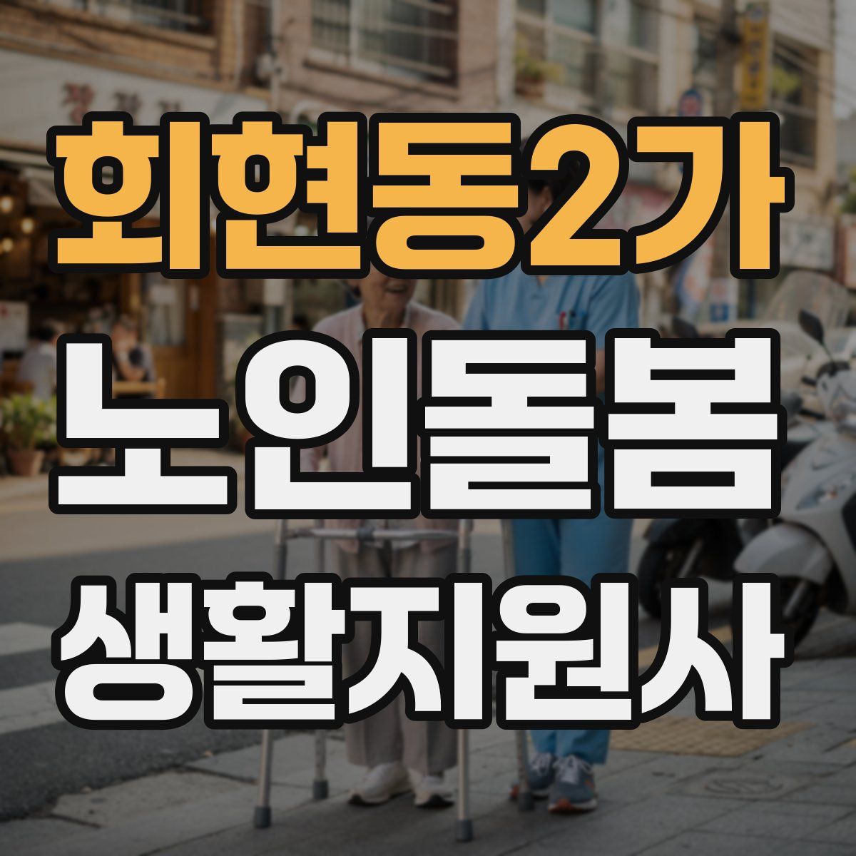 회현동2가 노인돌봄생활지원사 자격증