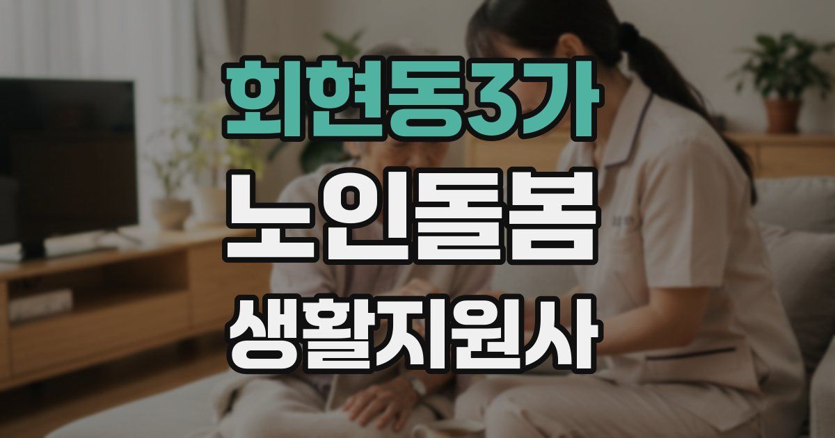 회현동3가 노인돌봄생활지원사 자격증