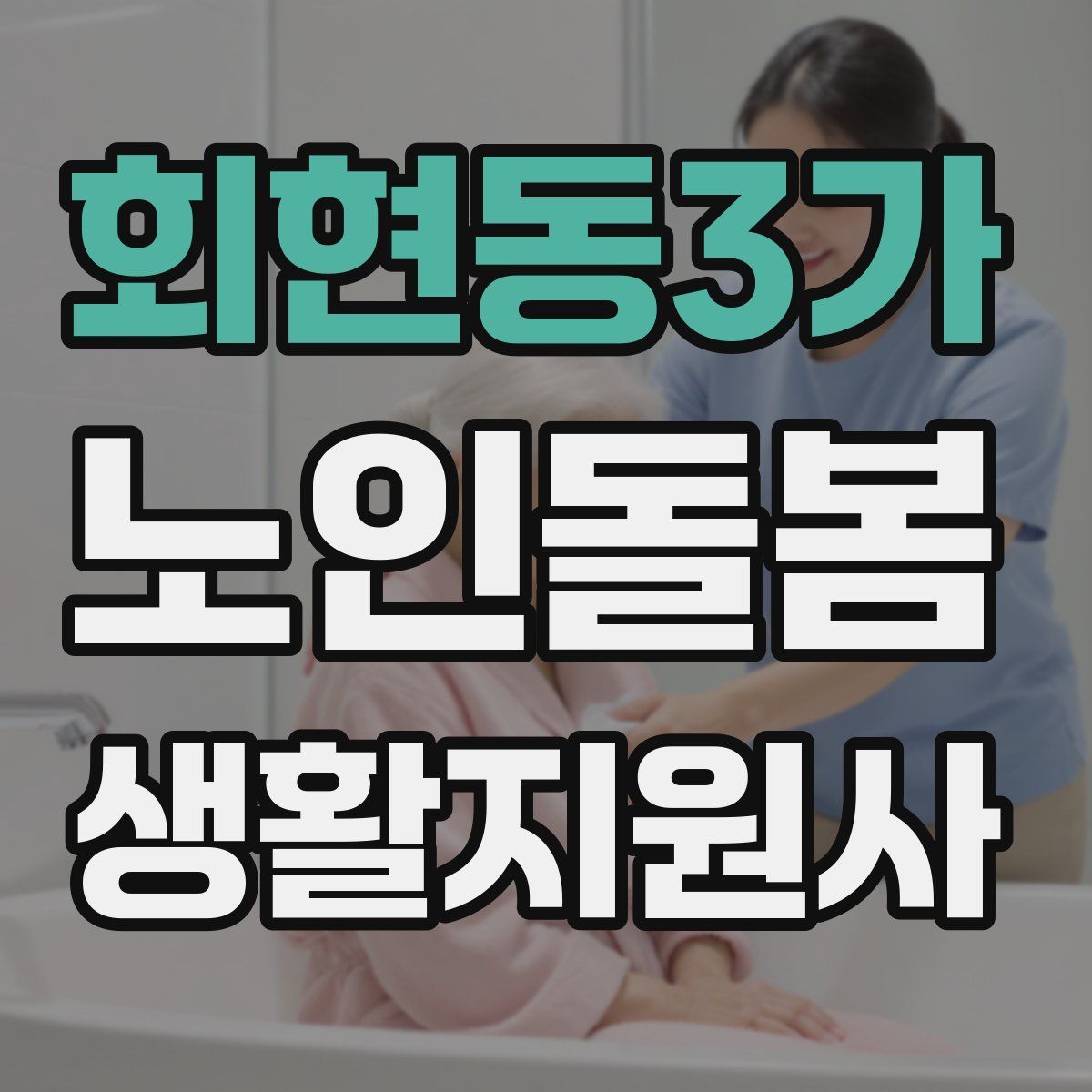 회현동3가 노인돌봄생활지원사 자격증