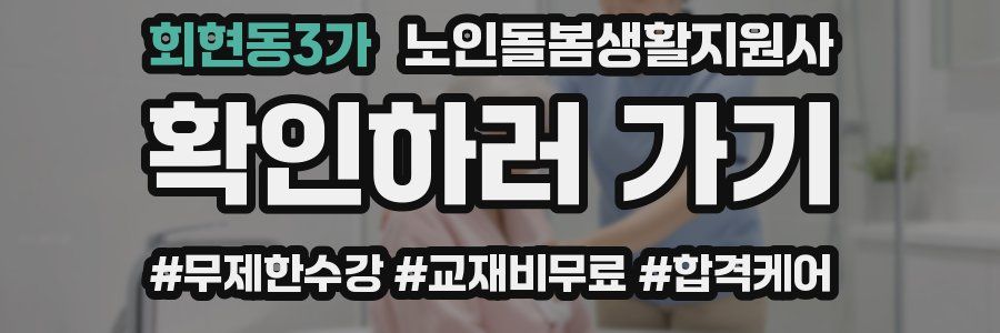 회현동3가 노인돌봄생활지원사 자격증