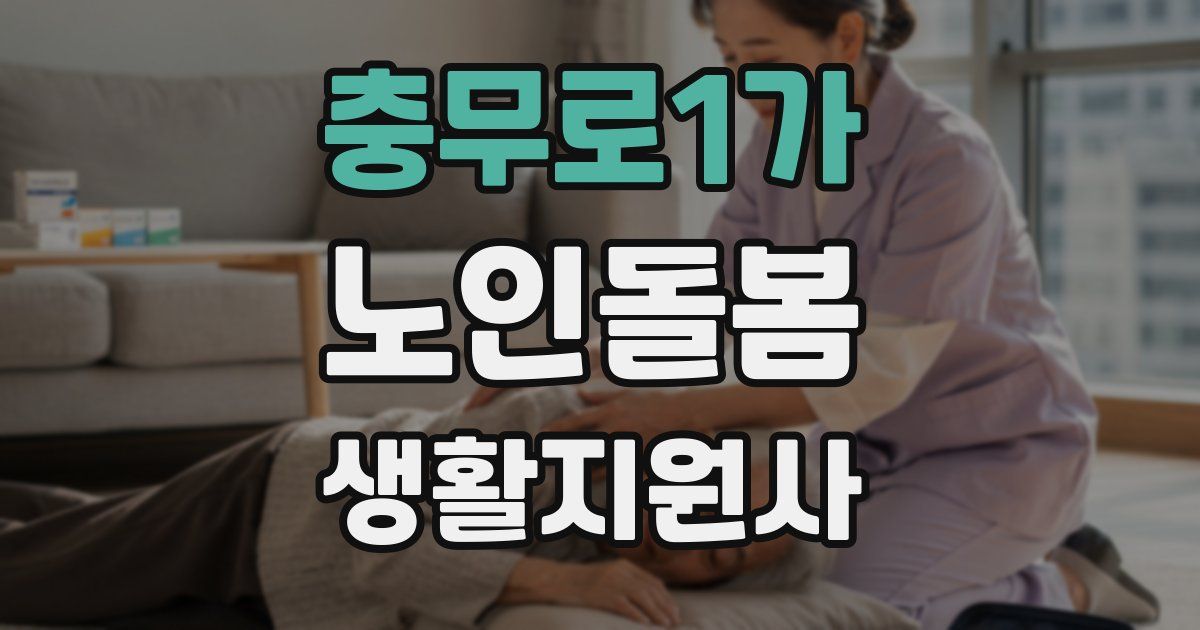 충무로1가 노인돌봄생활지원사 자격증