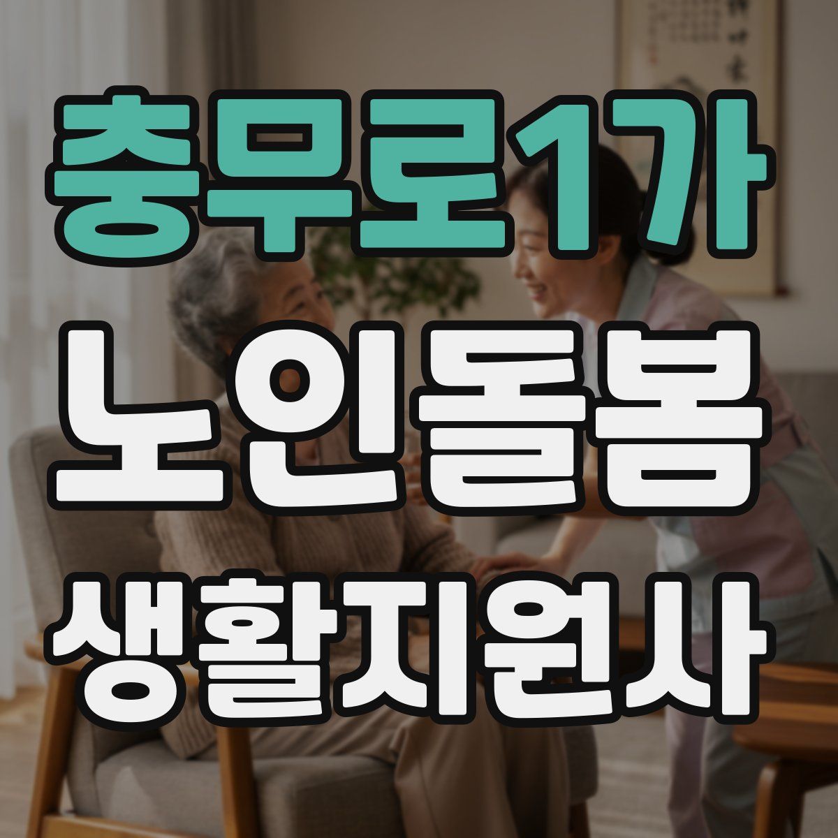 충무로1가 노인돌봄생활지원사 자격증