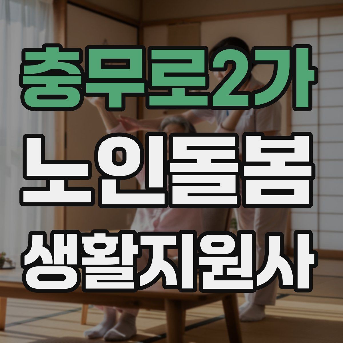 충무로2가 노인돌봄생활지원사 자격증 병원 동행이 필요한 날 준비 체크리스트