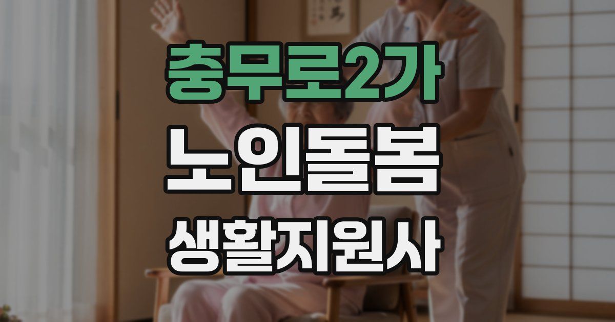 충무로2가 노인돌봄생활지원사 자격증