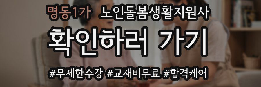 명동1가 노인돌봄생활지원사 자격증