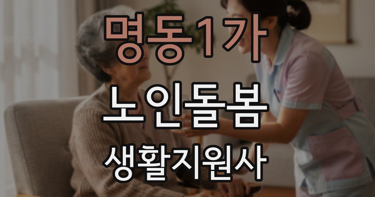 명동1가 노인돌봄생활지원사 자격증