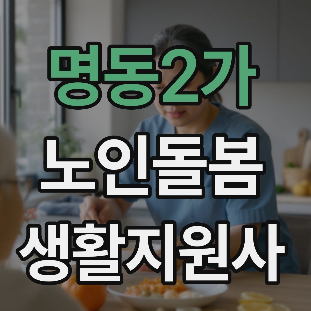 명동2가 노인돌봄생활지원사 자격증 체력 소모가 큰 날 업무 배치 팁